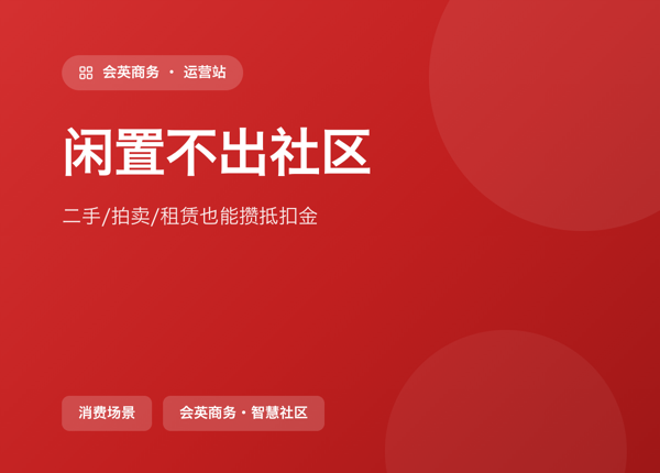 闲置不出社区：二手/拍卖/租赁也能攒抵扣金