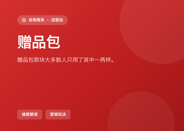 后台「赠品包」那块，大多数人只用了其中一两样