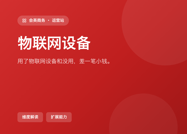 用了 物联网设备 和没用，差的不是一笔小钱