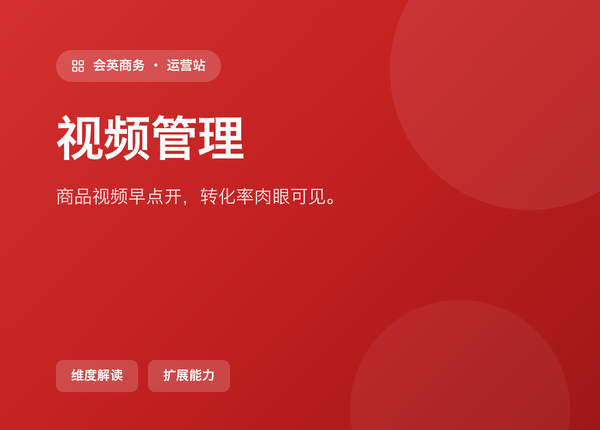 做商品展示的老板，视频管理 该早点打开