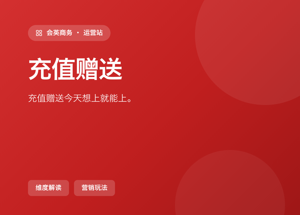 充值赠送 怎么配，才能「今天想上就能上」