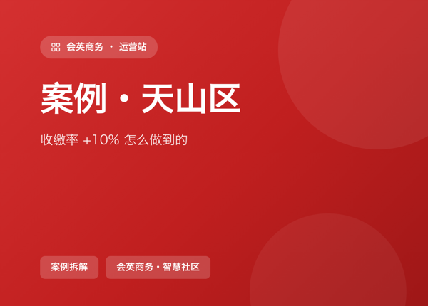 6300 户注册、110 家商户：天山区物业费收缴率 +10% 怎么做到的