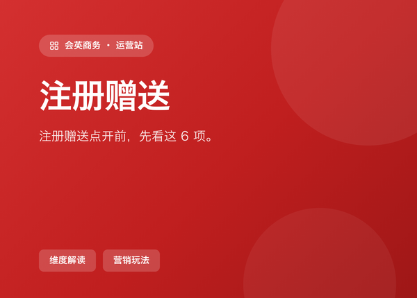 别再瞎开 注册赠送 了，先看这 6 个可配项