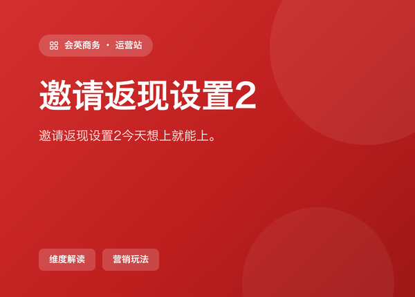 邀请返现设置2 怎么配，才能「今天想上就能上」