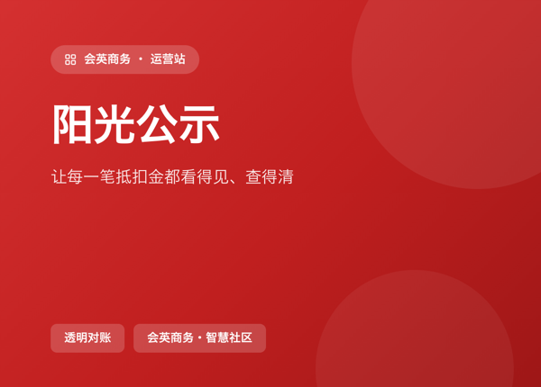 阳光公示：让每一笔抵扣金都看得见、查得清