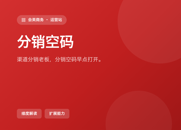 做渠道分销的老板，分销空码 该早点打开