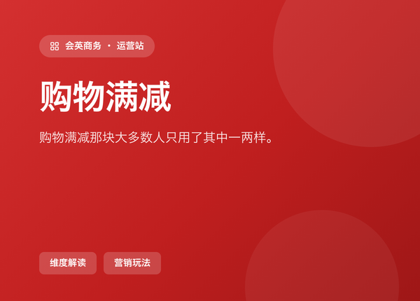 后台「购物满减」那块，大多数人只用了其中一两样