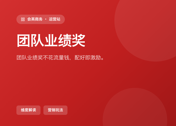 团队业绩奖 不花一分流量钱，前提是你会配