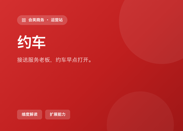 做接送服务的老板，约车 该早点打开