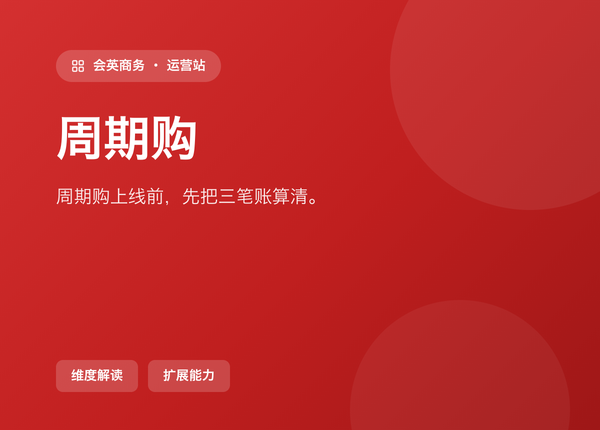 周期购 上线前，先把这三笔账算清