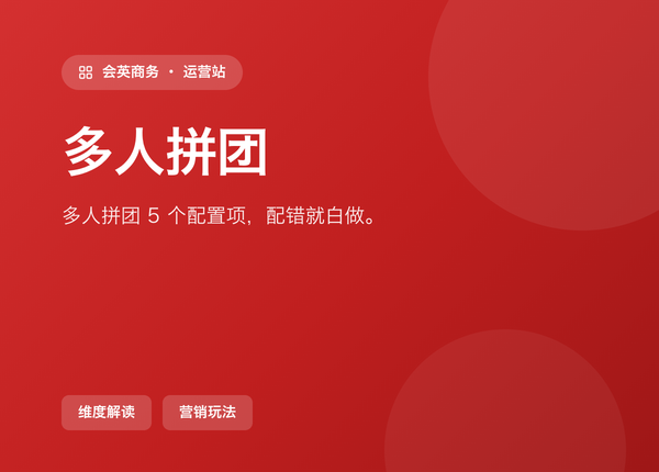 多人拼团，这 5 个配置项配错一个就白做