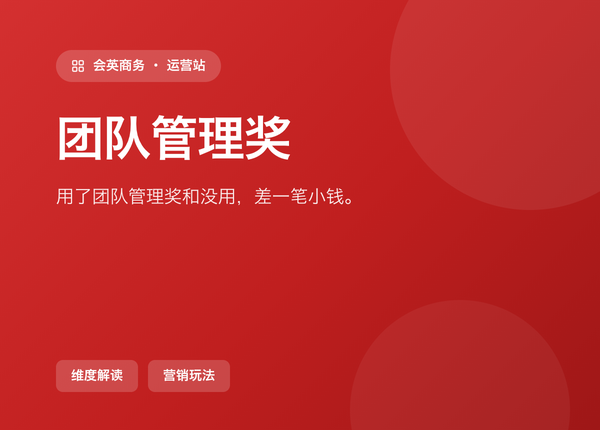 用了 团队管理奖 和没用，差的不是一笔小钱