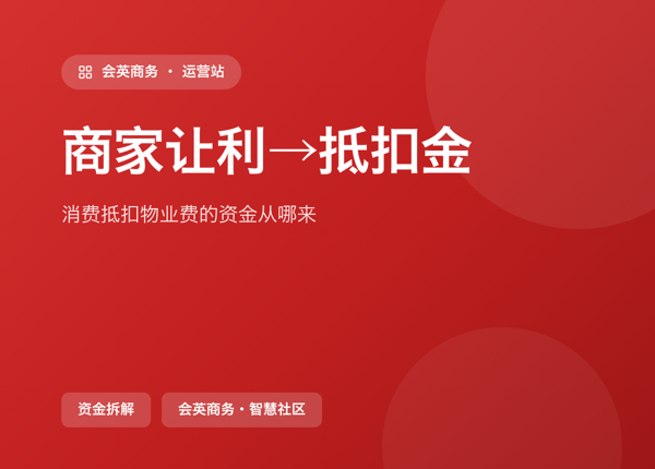 商家让利→抵扣金：消费抵扣物业费的钱到底从哪来