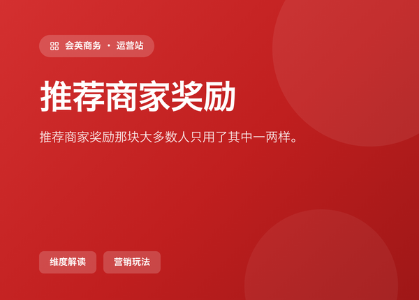 后台「推荐商家奖励」那块，大多数人只用了其中一两样