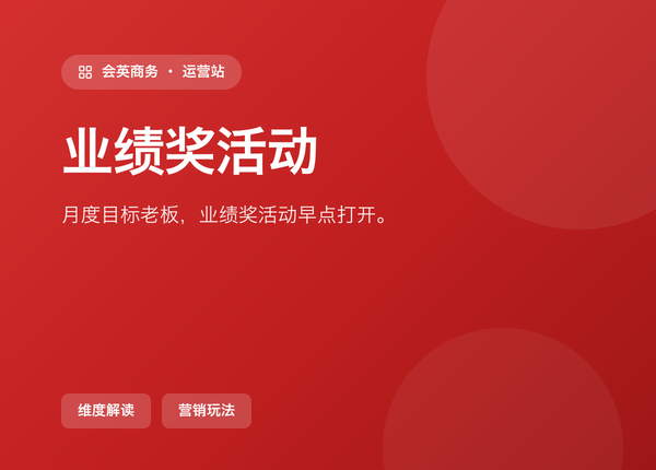 做月度目标的老板，业绩奖活动 该早点打开