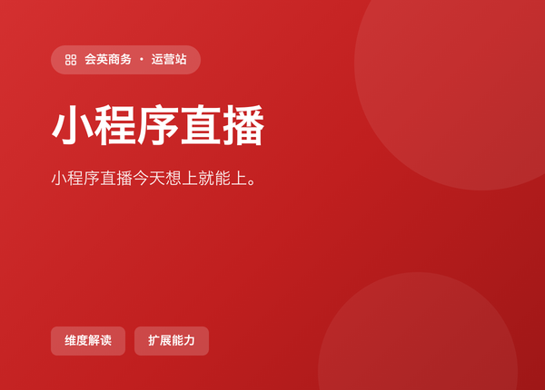 小程序直播 怎么配，才能「今天想上就能上」
