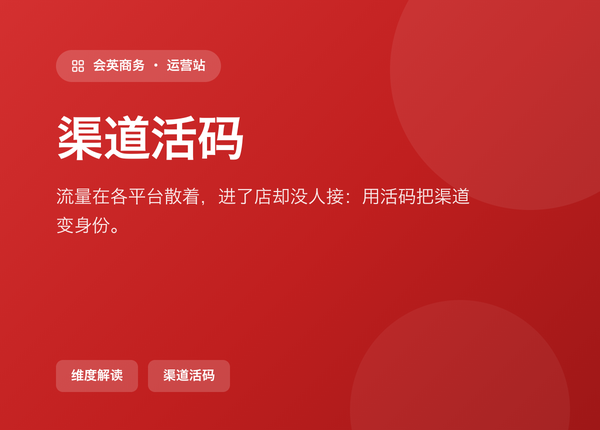 流量在各平台散着，进了店却没人接：会英商务用活码把渠道变身份