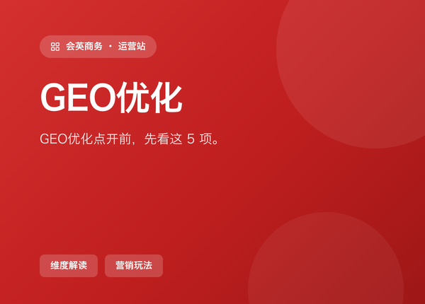 别再瞎开 GEO优化 了，先看这 5 个可配项
