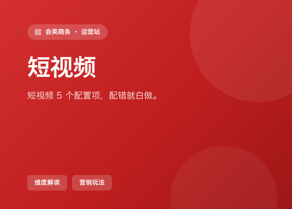 短视频，这 5 个配置项配错一个就白做