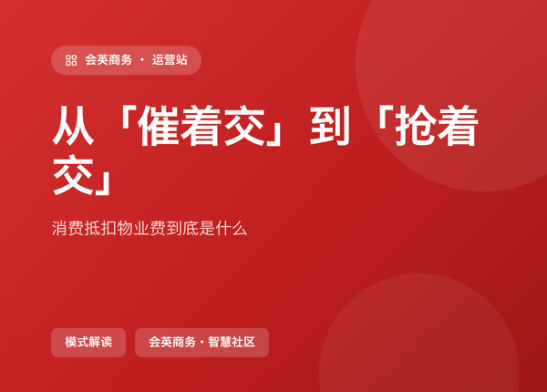 从「催着交」到「抢着交」：业主主动问「能抵多少」，这个模式怎么转起来的