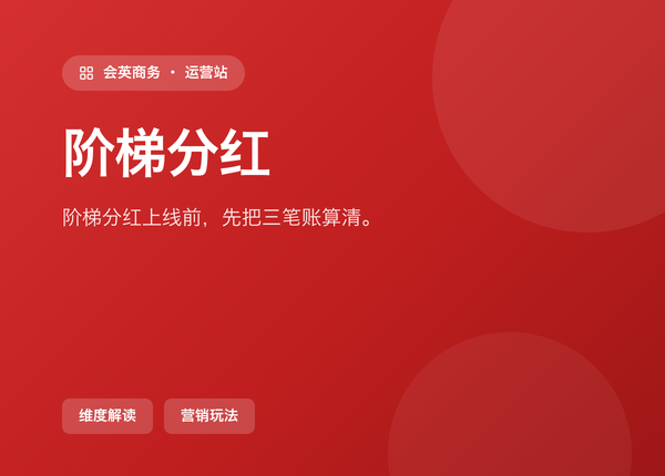 阶梯分红 上线前，先把这三笔账算清