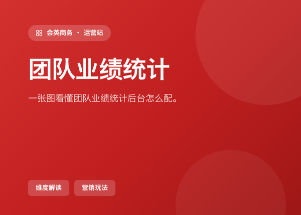 一张图看懂 团队业绩统计 在后台怎么配