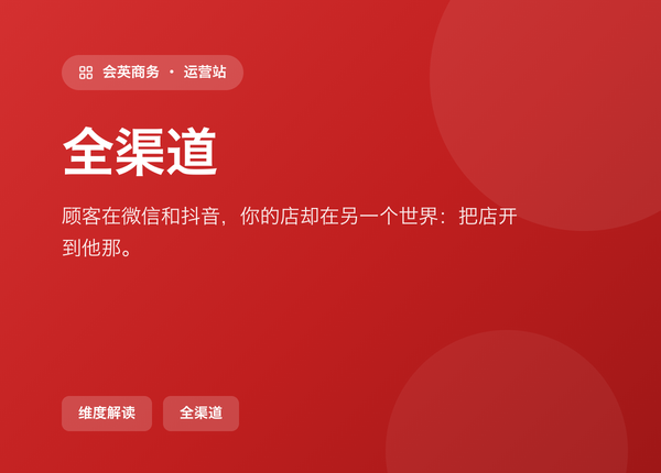 顾客在微信和抖音，你的店却在另一个世界：会英商务把店开到他那