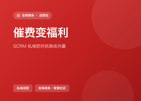把「催费通知」重做成「消费福利提醒」：SCRM 私域的价值