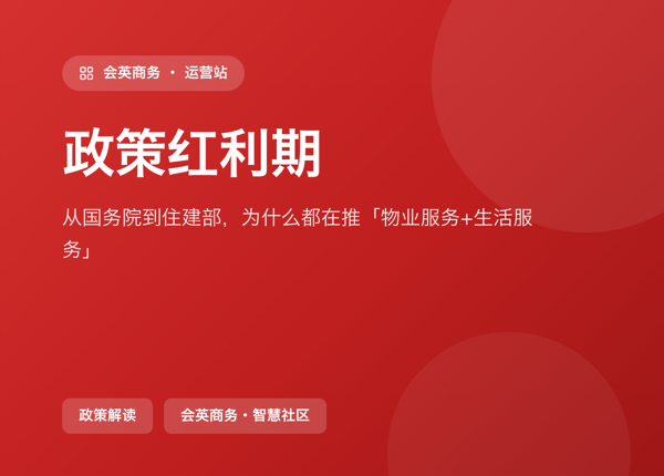 政策红利期：从国务院到住建部，为什么都在推「物业服务+生活服务」