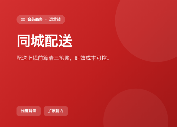 同城配送 上线前，先把这三笔账算清