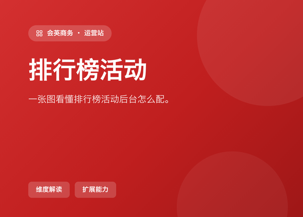 一张图看懂 排行榜活动 在后台怎么配