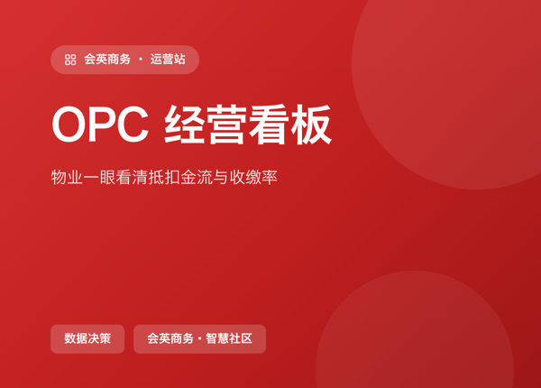 OPC 经营看板：物业一眼看清抵扣金流与收缴率
