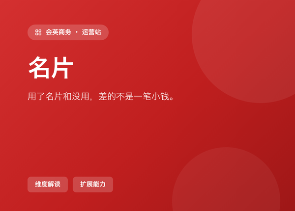 用了 名片 和没用，差的不是一笔小钱