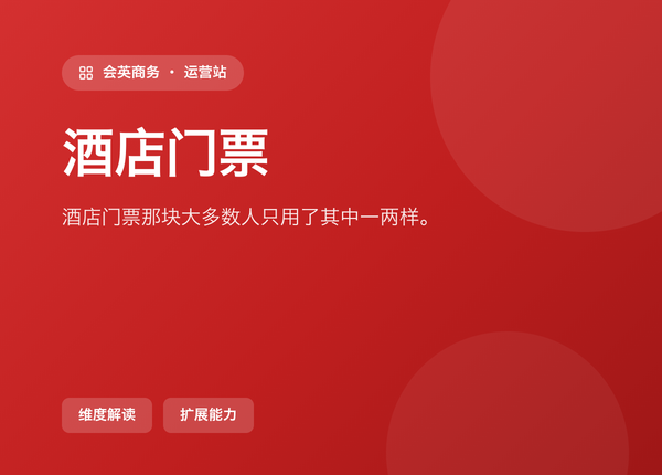 后台「酒店门票」那块，大多数人只用了其中一两样
