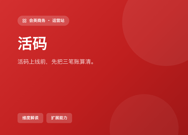 活码 上线前，先把这三笔账算清