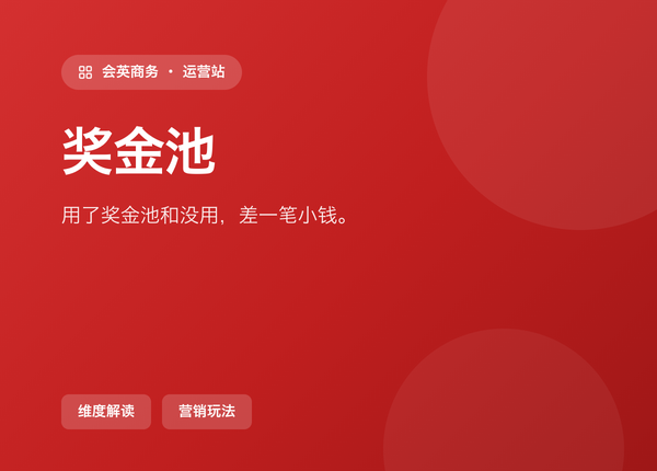 用了 奖金池 和没用，差的不是一笔小钱