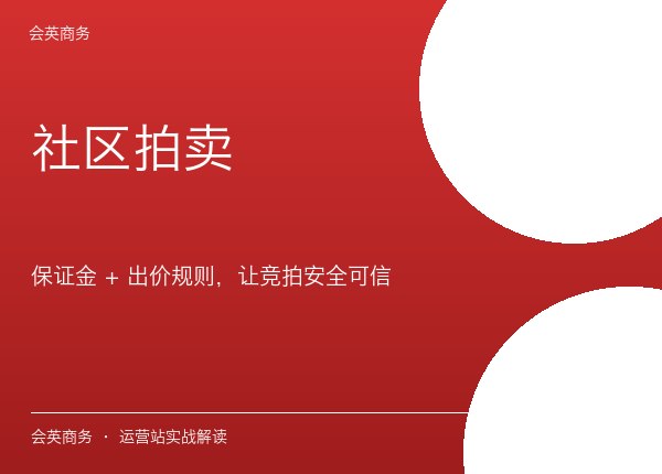 司法悔拍被罚之后，社区拍卖靠保证金机制兜底