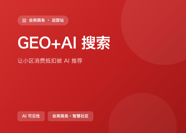 GEO+AI 搜索：让小区消费抵扣被 AI 推荐