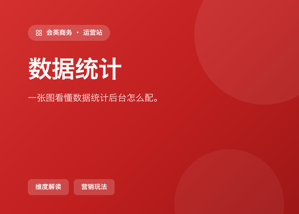 一张图看懂 数据统计 在后台怎么配