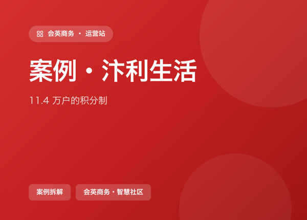案例拆解·开封「汴利生活」：11.4 万户、续费率 92% 的积分制