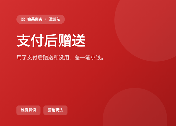 用了 支付后赠送 和没用，差的不是一笔小钱