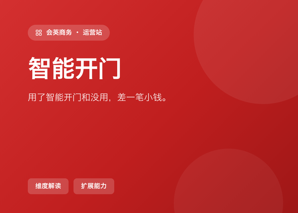用了 智能开门 和没用，差的不是一笔小钱