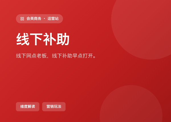 做线下网点的老板，线下补助 该早点打开
