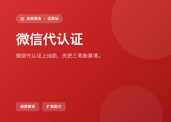 微信代认证 上线前，先把这三笔账算清