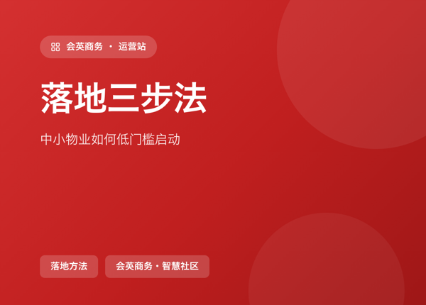 收缴率跌到 71%：中小物业低门槛启动消费抵扣的三步法