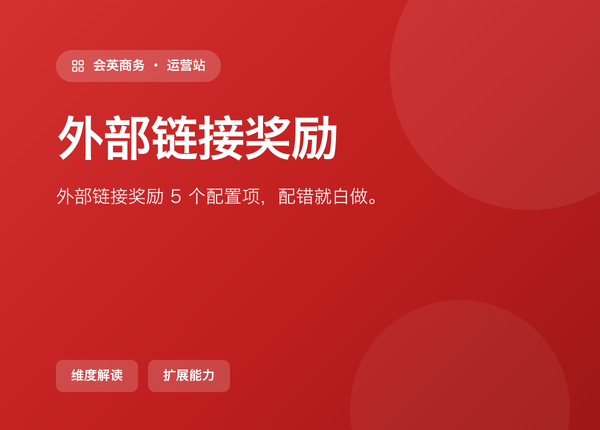 外部链接奖励，这 5 个配置项配错一个就白做