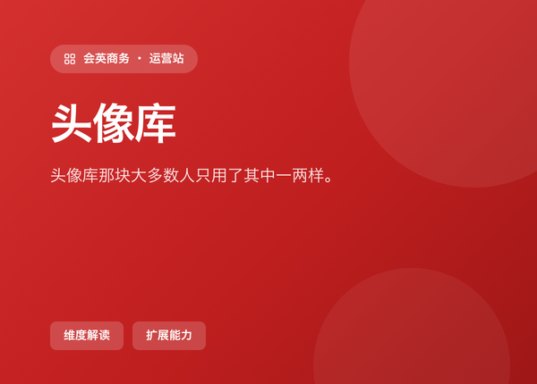 后台「头像库」那块，大多数人只用了其中一两样