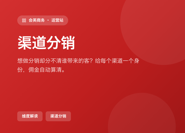 想做分销却分不清谁带来的客？会英商务给每个渠道一个身份