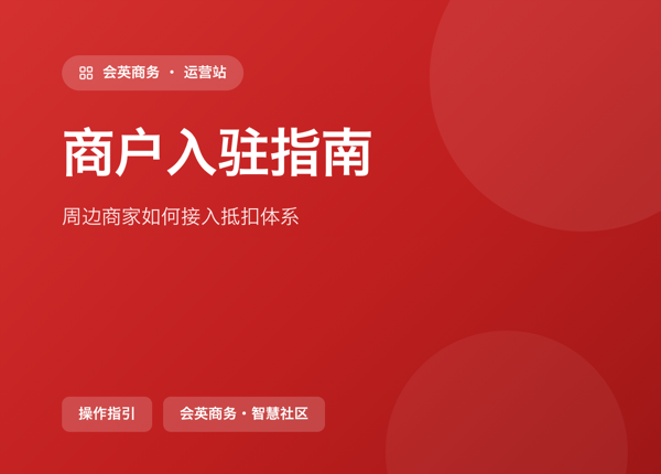 商户入驻指南：周边商家如何接入抵扣体系