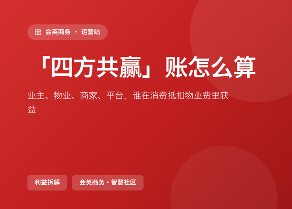 业主/物业/商家/平台：消费抵扣物业费的「四方共赢」账怎么算